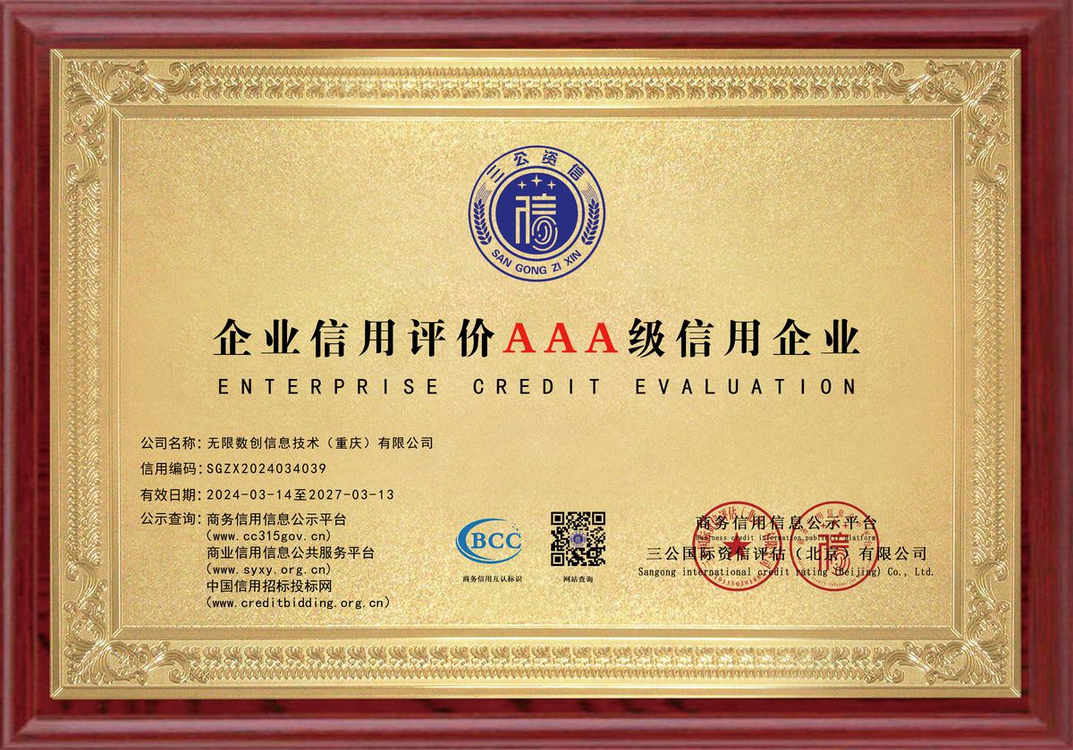 3A 级信用企业