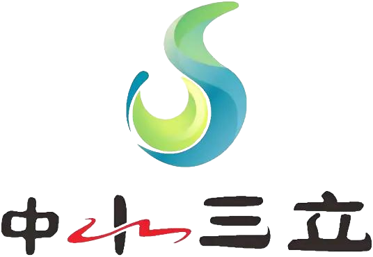 中水三立